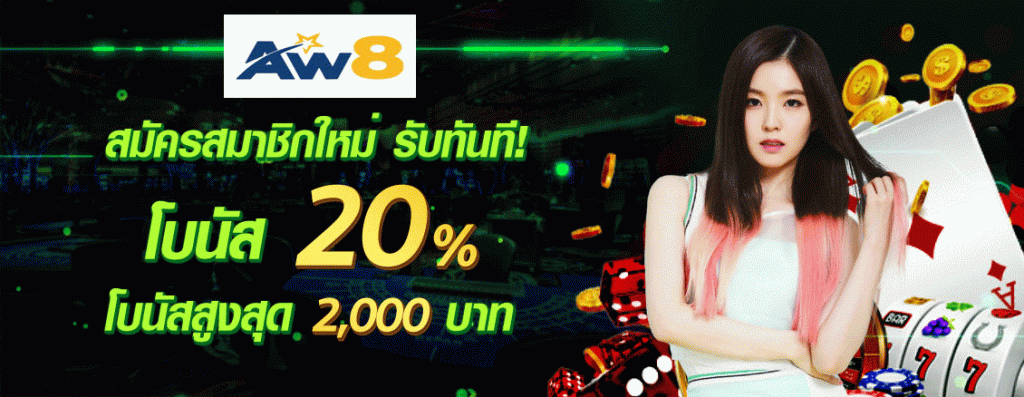promo-aw8-casino-โบนัสฟรี-2000