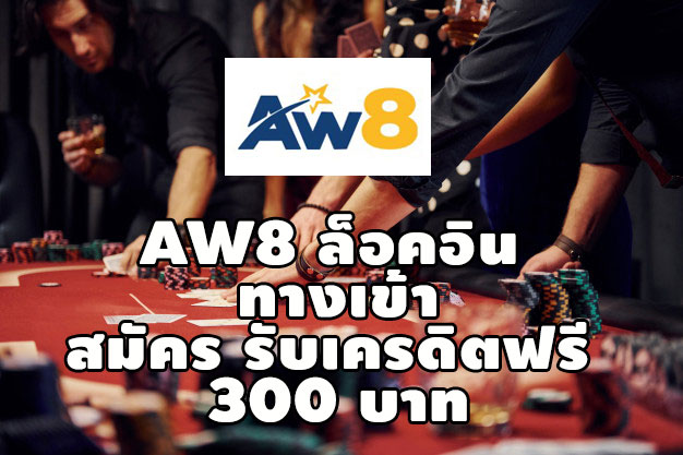 aw8-ทางเข้า-ล็อคอิน-เครดิตฟรี-สมัครสมาชิก-poker-casino
